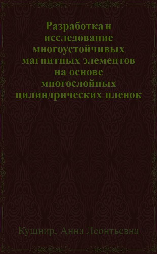 Разработка и исследование многоустойчивых магнитных элементов на основе многослойных цилиндрических пленок : Автореф. дис. на соиск. учен. степ. канд. техн. наук : (05.13.01)