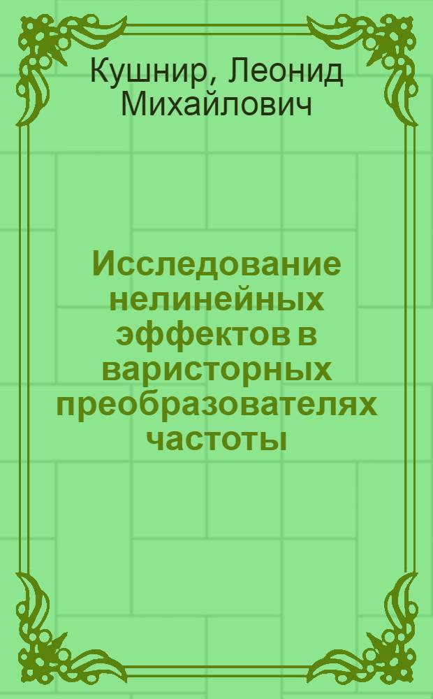 Исследование нелинейных эффектов в варисторных преобразователях частоты : Автореф. дис. на соиск. учен. степ. канд. физ.-мат. наук : (01.04.03)
