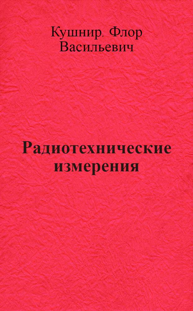 Радиотехнические измерения : Учебник для техникумов связи спец. 0701, 0706