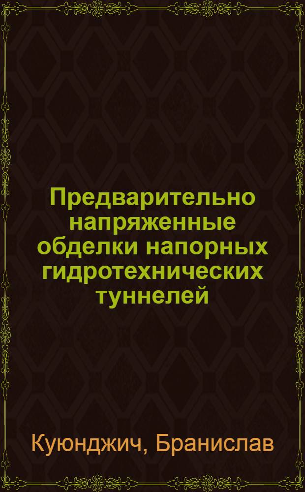 Предварительно напряженные обделки напорных гидротехнических туннелей