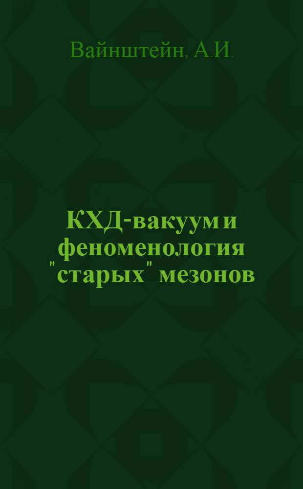 КХД-вакуум и феноменология "старых" мезонов