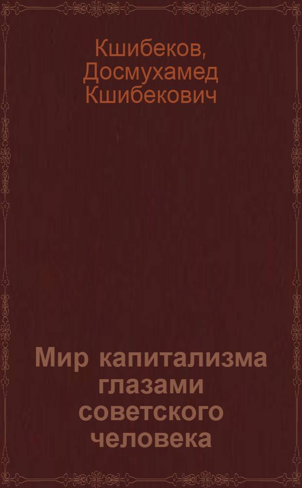 Мир капитализма глазами советского человека