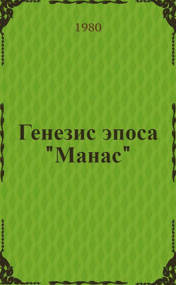 Генезис эпоса "Манас"