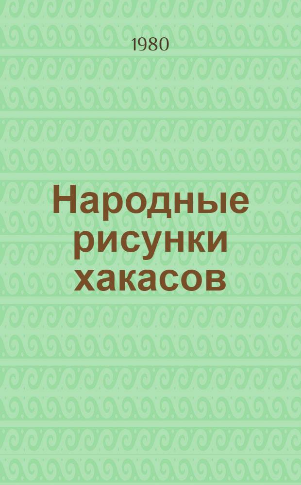 Народные рисунки хакасов