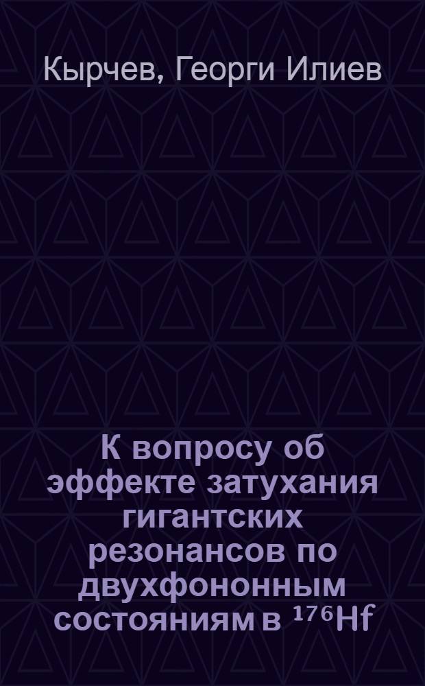 К вопросу об эффекте затухания гигантских резонансов по двухфононным состояниям в ¹⁷⁶Hf