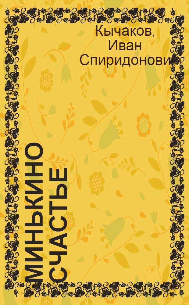 Минькино счастье : Пьеса в 3 д