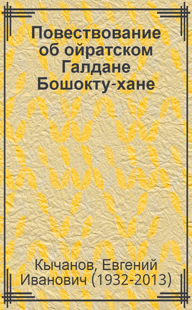 Повествование об ойратском Галдане Бошокту-хане