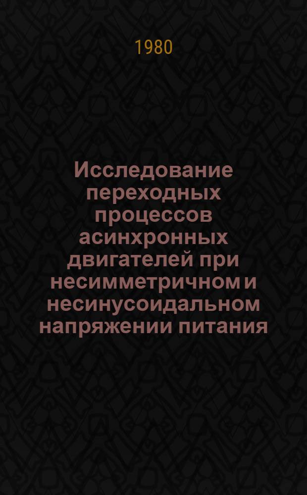 Исследование переходных процессов асинхронных двигателей при несимметричном и несинусоидальном напряжении питания : Автореф. дис. на соиск. учен. степ. канд. техн. наук : (05.09.01)