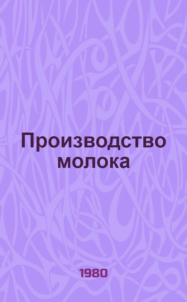 Производство молока
