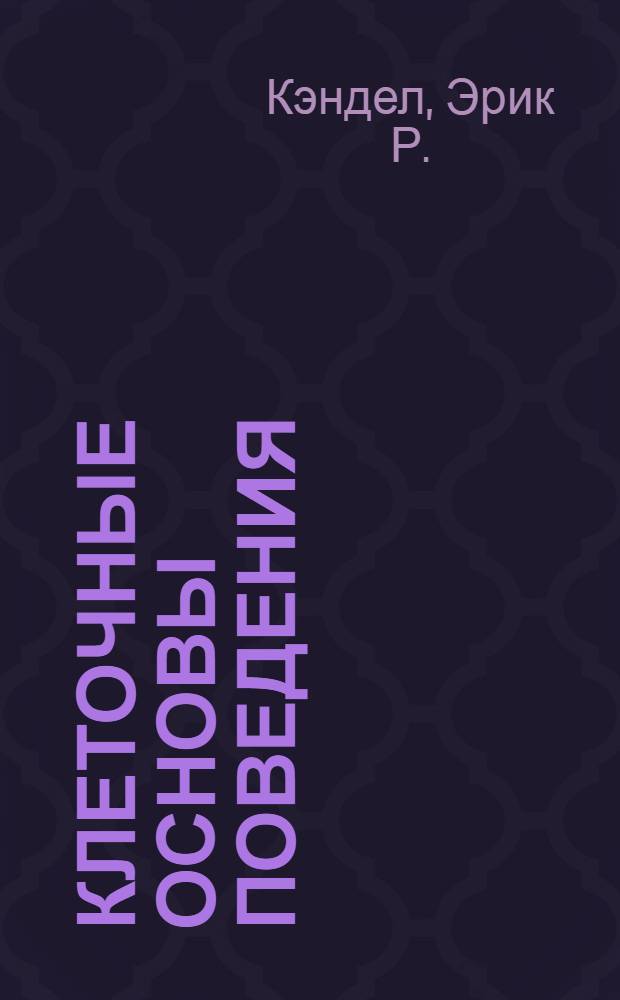 Клеточные основы поведения