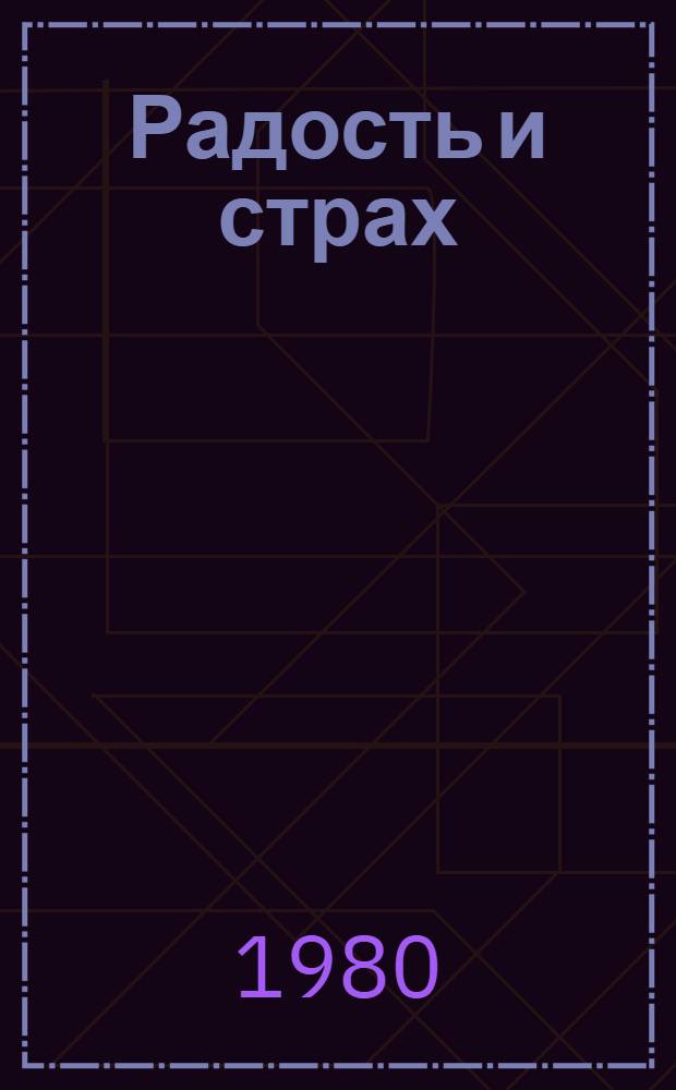 Радость и страх : Роман. Рассказы : Пер. с англ
