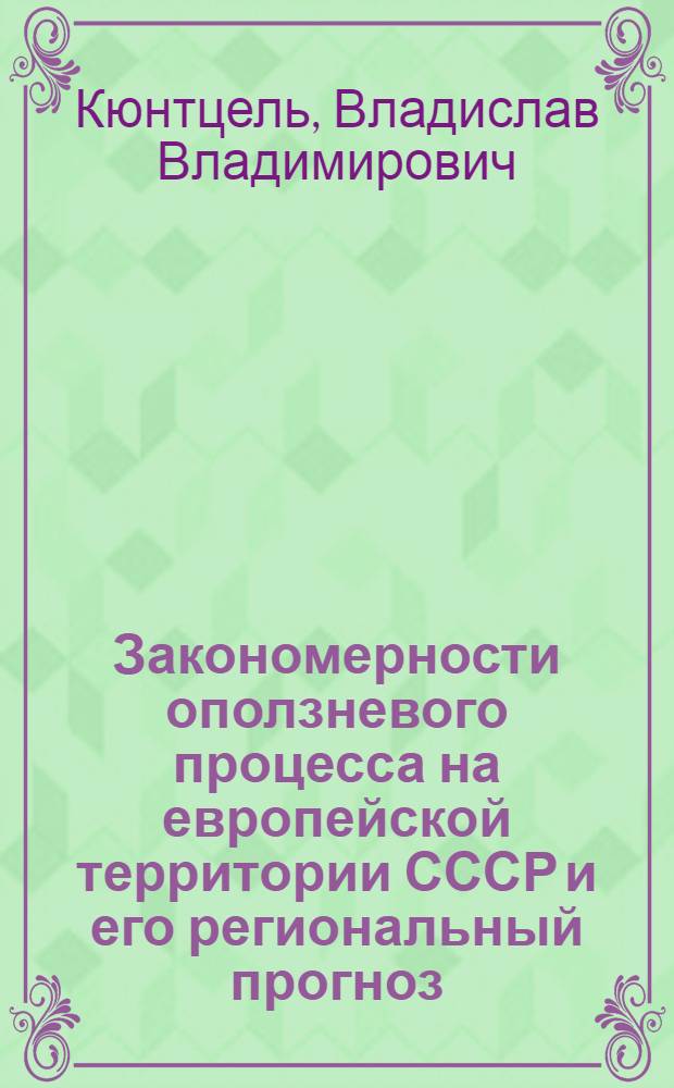 Закономерности оползневого процесса на европейской территории СССР и его региональный прогноз