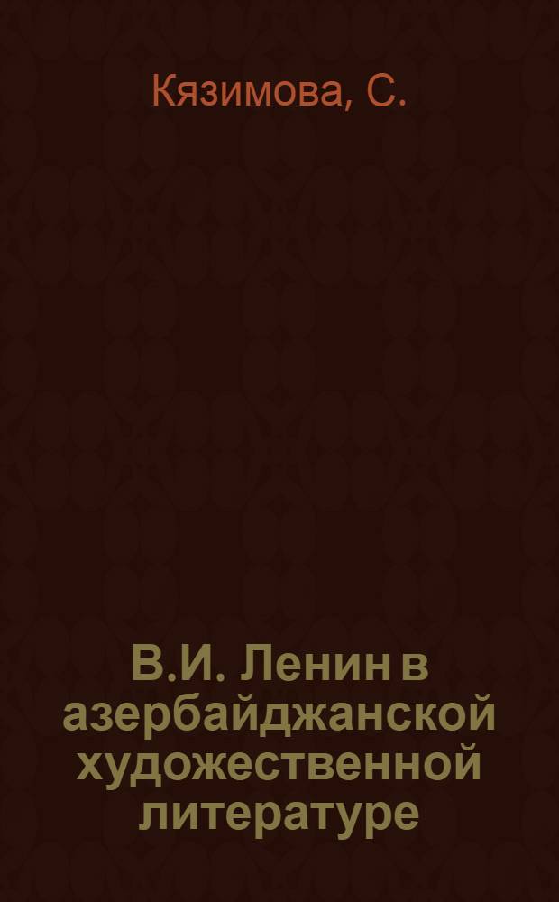 В.И. Ленин в азербайджанской художественной литературе : Рек. указ. лит