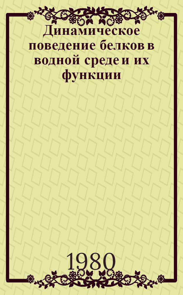 Динамическое поведение белков в водной среде и их функции