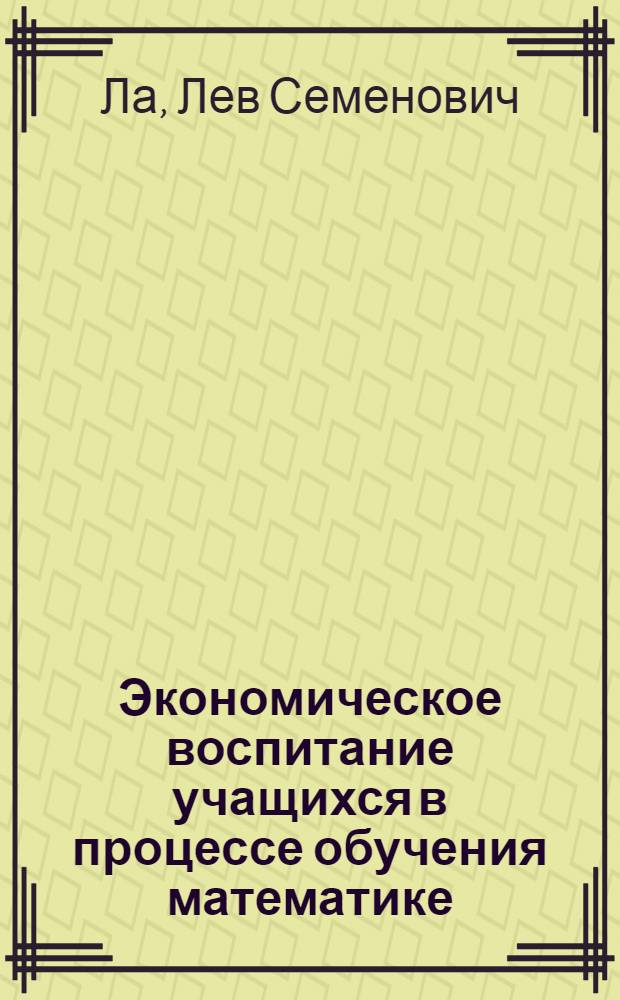 Экономическое воспитание учащихся в процессе обучения математике