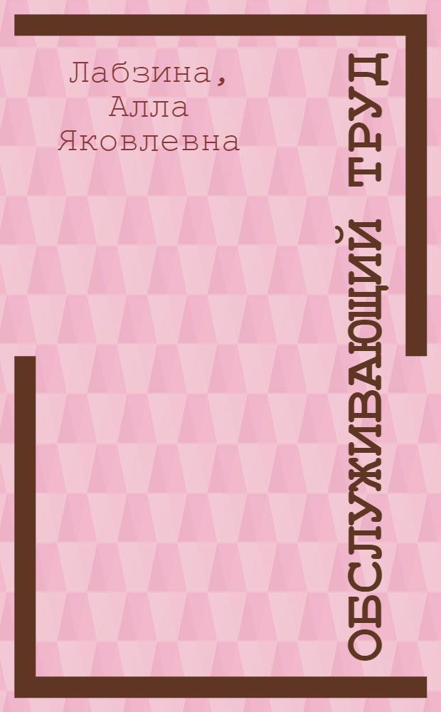 Обслуживающий труд : Учеб. пособие для 5-го кл