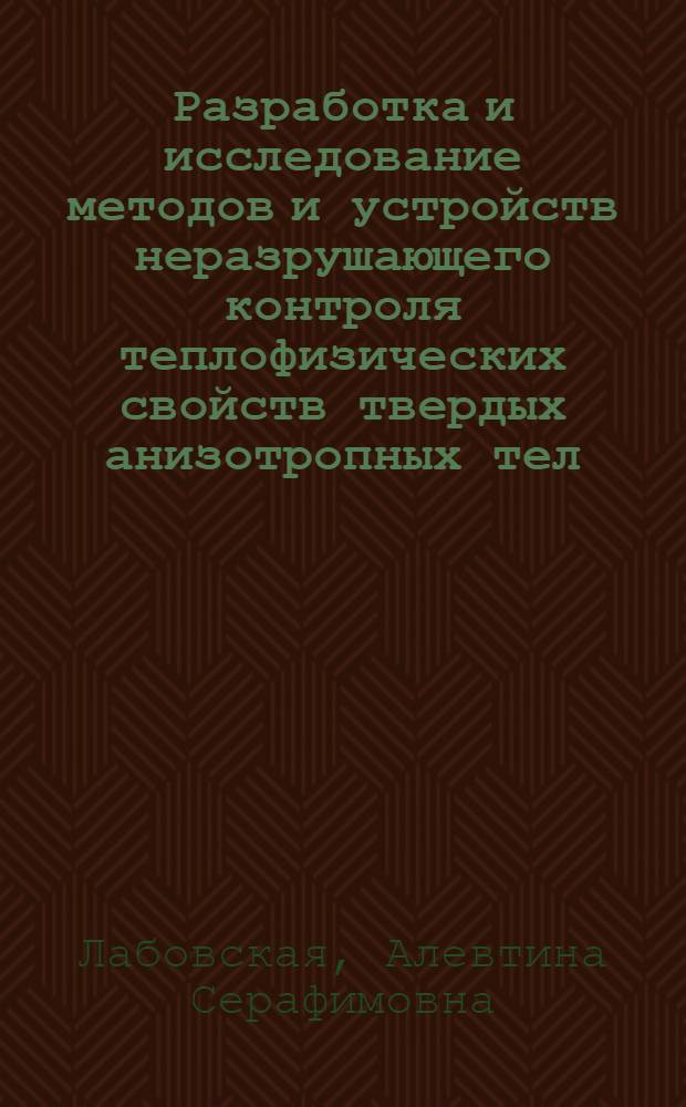 Разработка и исследование методов и устройств неразрушающего контроля теплофизических свойств твердых анизотропных тел : Автореф. дис. на соиск. учен. степ. канд. техн. наук : (05.11.13)