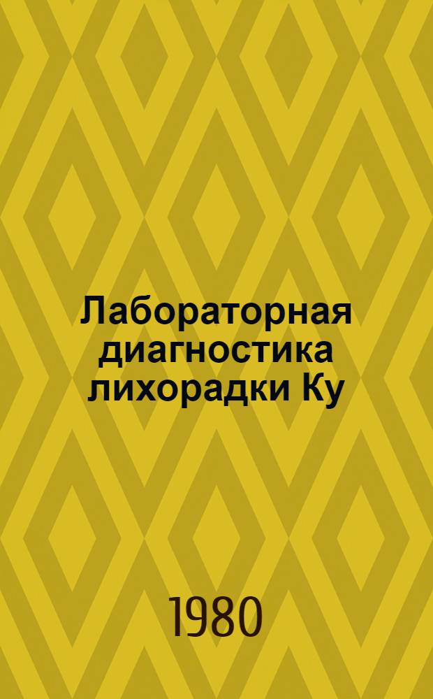 Лабораторная диагностика лихорадки Ку : Метод. рекомендации
