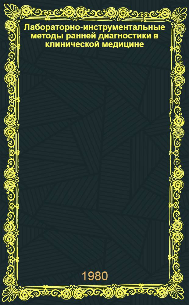 Лабораторно-инструментальные методы ранней диагностики в клинической медицине : Сб. науч. работ