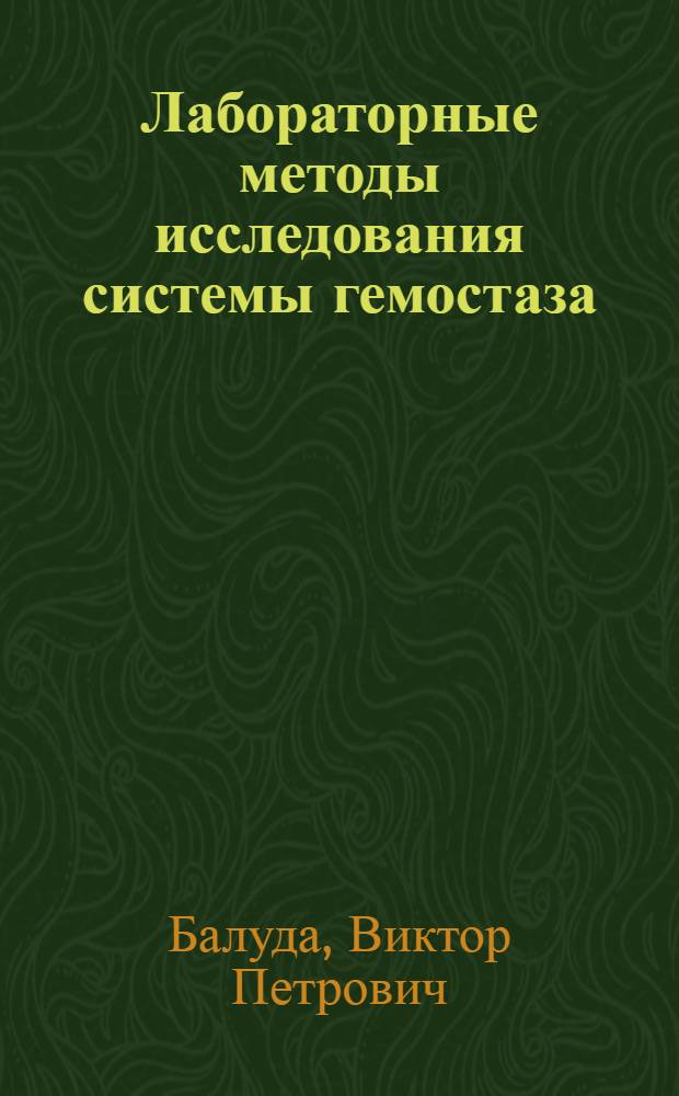 Лабораторные методы исследования системы гемостаза