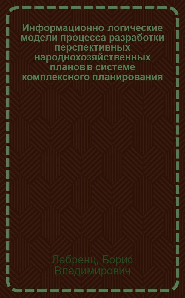 Информационно-логические модели процесса разработки перспективных народнохозяйственных планов в системе комплексного планирования : Автореф. дис. на соиск. учен. степ. канд. экон. наук : (08.00.05)