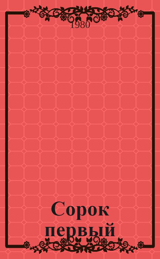 Сорок первый : Повести