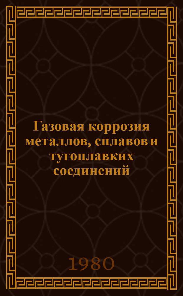 Газовая коррозия металлов, сплавов и тугоплавких соединений : Учеб. пособие