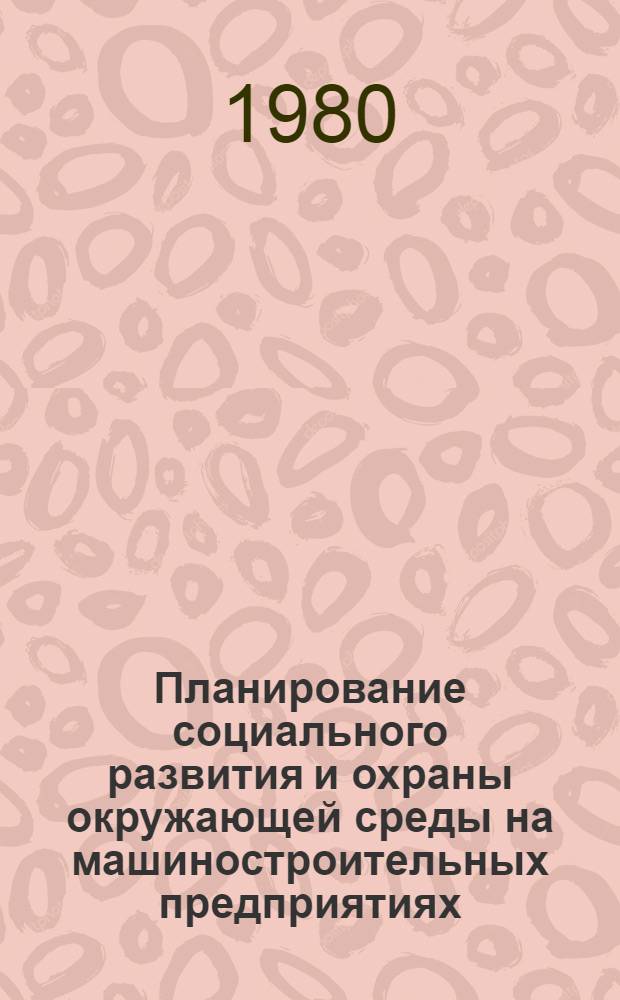 Планирование социального развития и охраны окружающей среды на машиностроительных предприятиях : Текст лекций