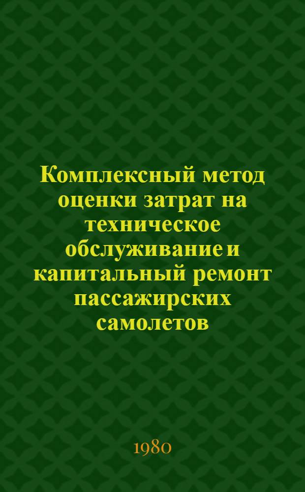 Комплексный метод оценки затрат на техническое обслуживание и капитальный ремонт пассажирских самолетов
