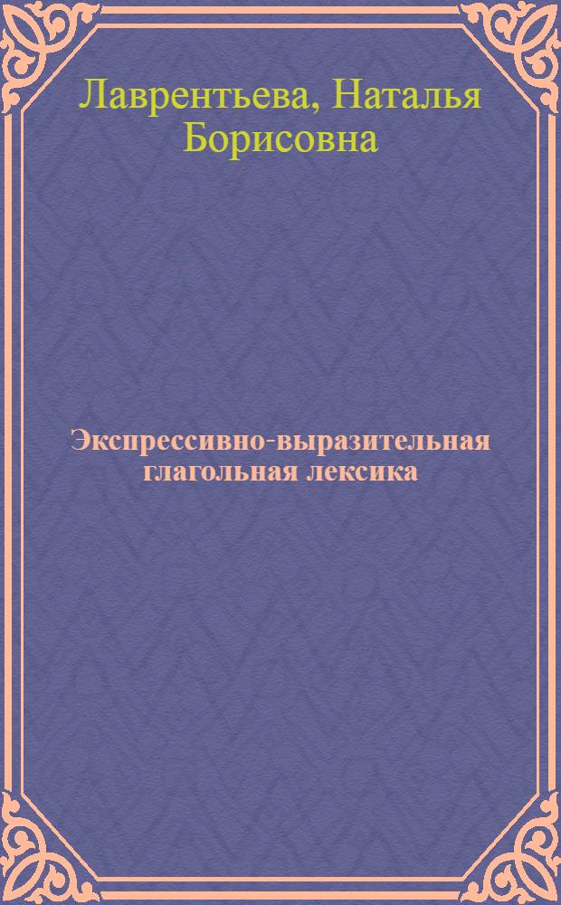 Экспрессивно-выразительная глагольная лексика : (На материале говоров Новосиб. обл.) : Автореф. дис. на соиск. учен. степ. канд. филол. наук : (10.02.01)