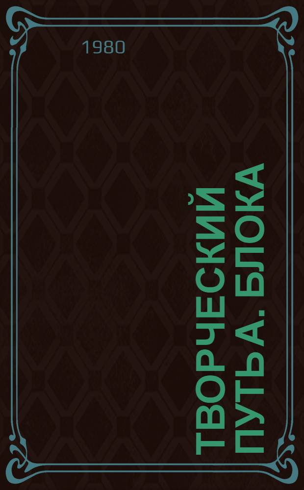 Творческий путь А. Блока