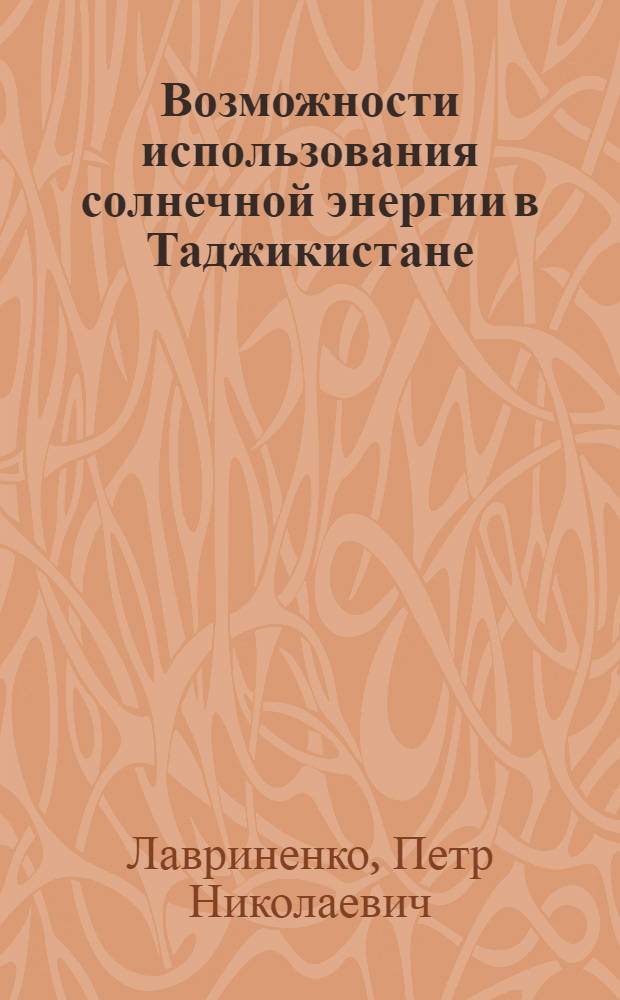 Возможности использования солнечной энергии в Таджикистане
