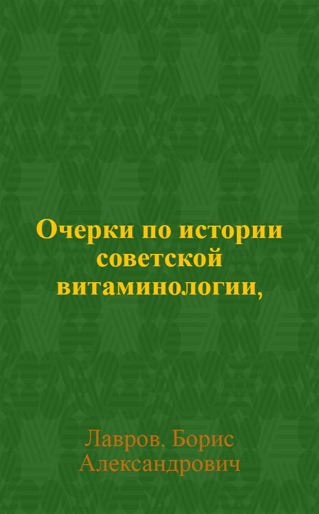 Очерки по истории советской витаминологии, (1917-1967)