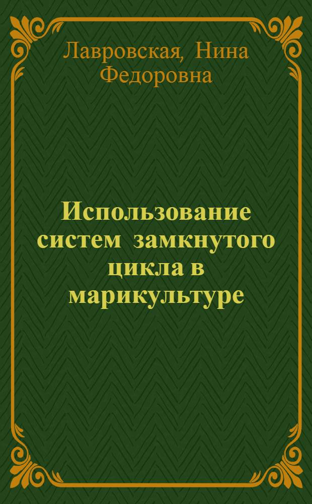 Использование систем замкнутого цикла в марикультуре