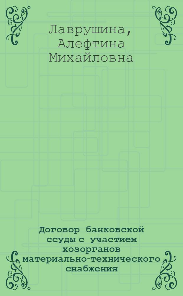 Договор банковской ссуды с участием хозорганов материально-технического снабжения : Автореф. дис. на соиск. учен. степ. к. ю. н