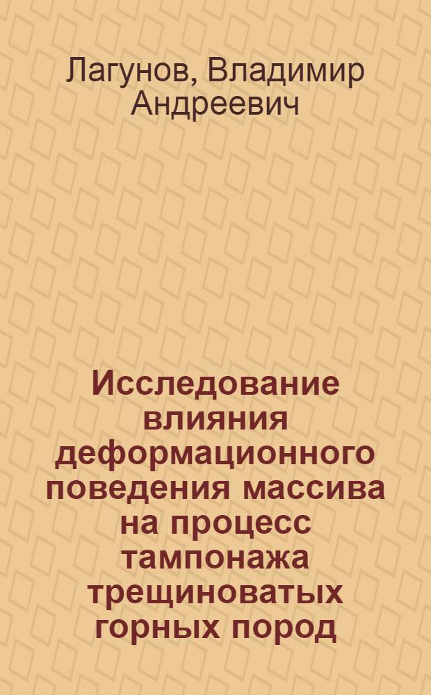 Исследование влияния деформационного поведения массива на процесс тампонажа трещиноватых горных пород : Автореф. дис. на соиск. учен. степ. канд. техн. наук : (05.15.04)