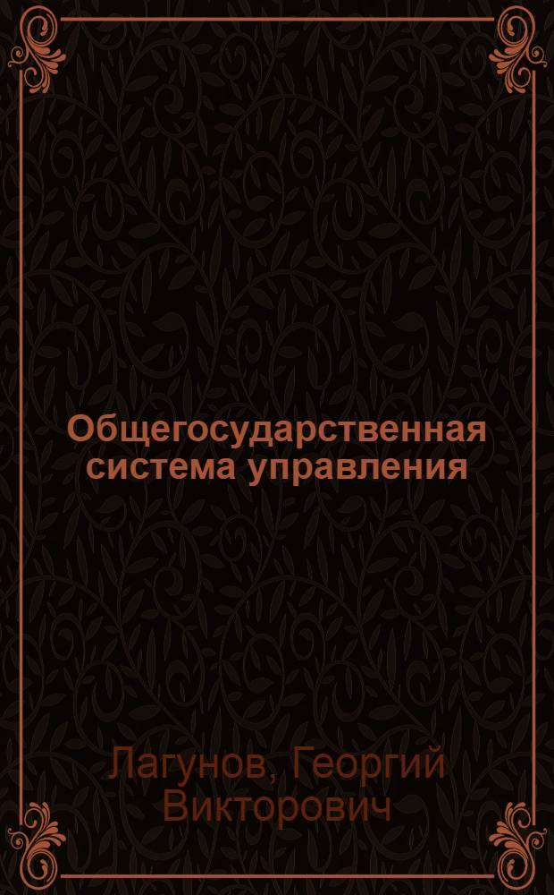 Общегосударственная система управления : (Планирование, МТС, пром-сть) : Учеб. пособие для веч. спецфак. "Орг. упр. пр-вом"
