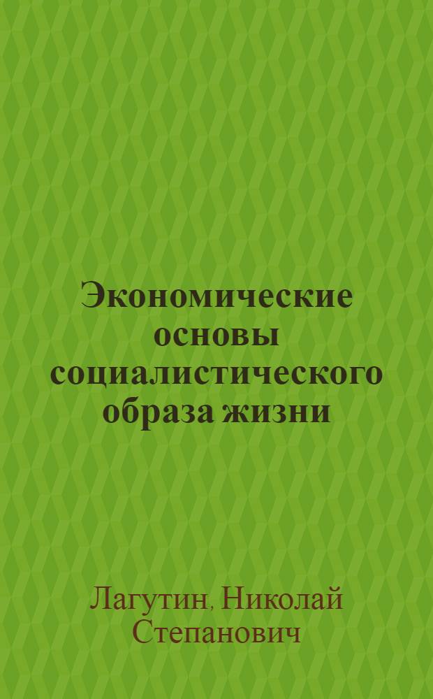 Экономические основы социалистического образа жизни