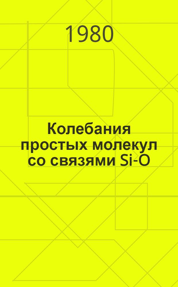 Колебания простых молекул со связями Si-O