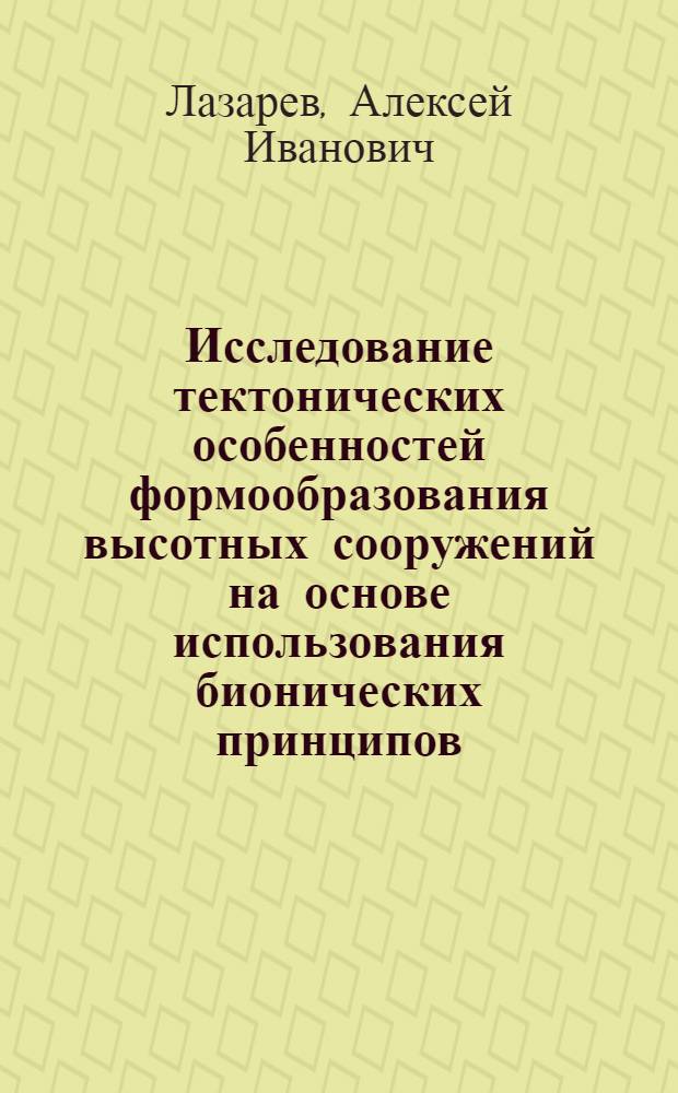 Исследование тектонических особенностей формообразования высотных сооружений на основе использования бионических принципов : Автореф. дис. на соиск. учен. степ. канд. архитектуры : (18.00.01)