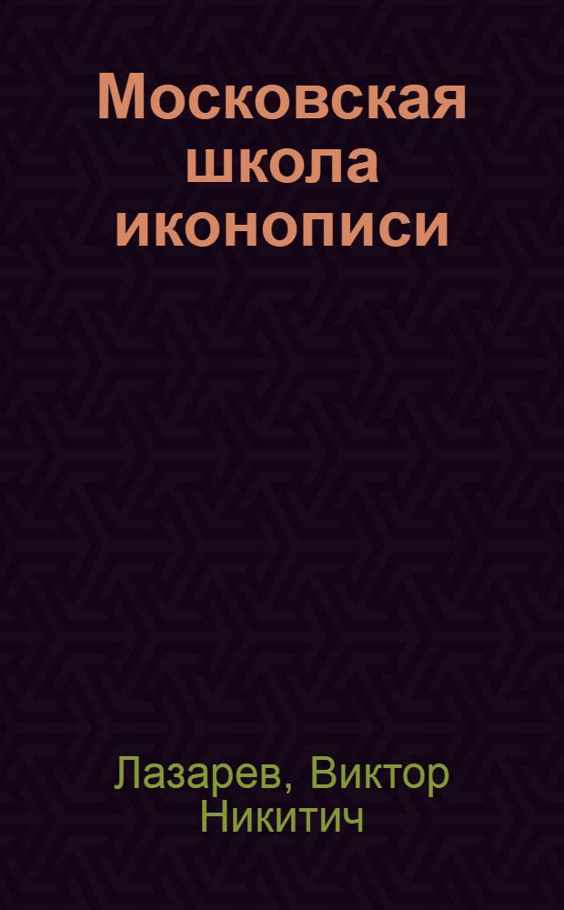 Московская школа иконописи = Les icon de l'ecole e Moskou