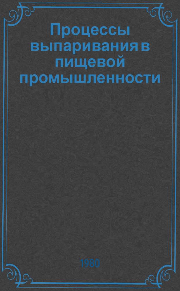Процессы выпаривания в пищевой промышленности : Учеб. пособие