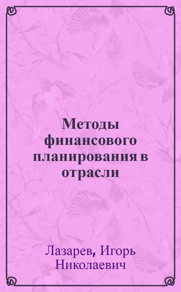 Методы финансового планирования в отрасли : Метод. материалы к практ. занятию