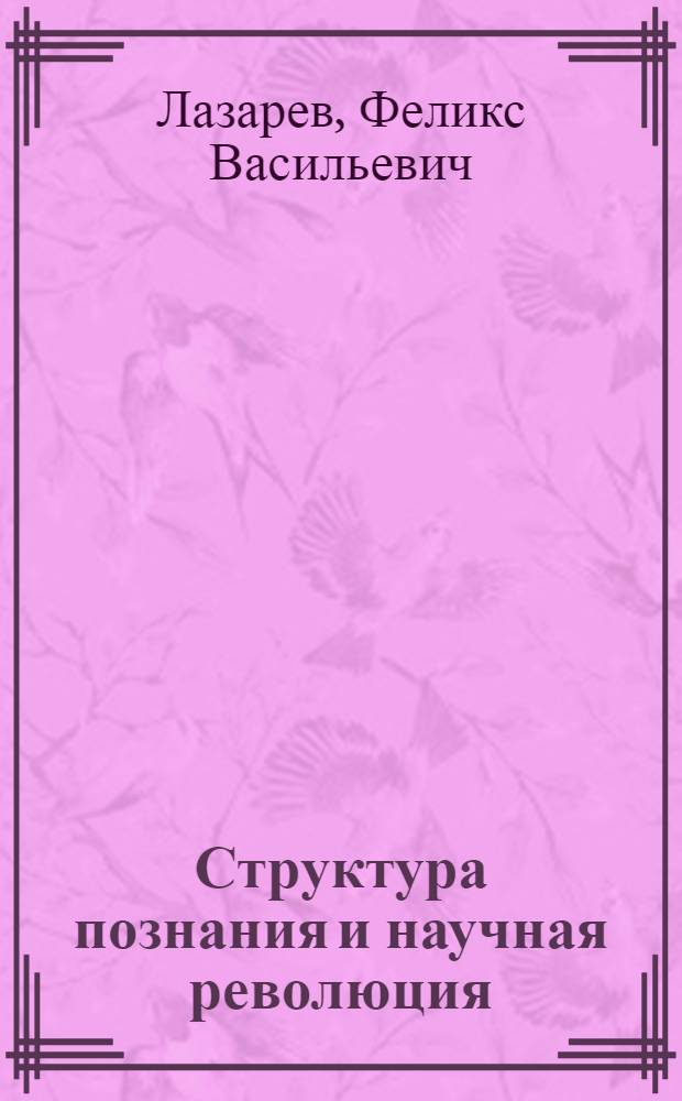 Структура познания и научная революция
