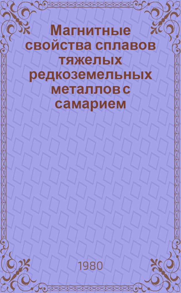 Магнитные свойства сплавов тяжелых редкоземельных металлов с самарием : Автореф. дис. на соиск. учен. степ. к. ф.-м. н