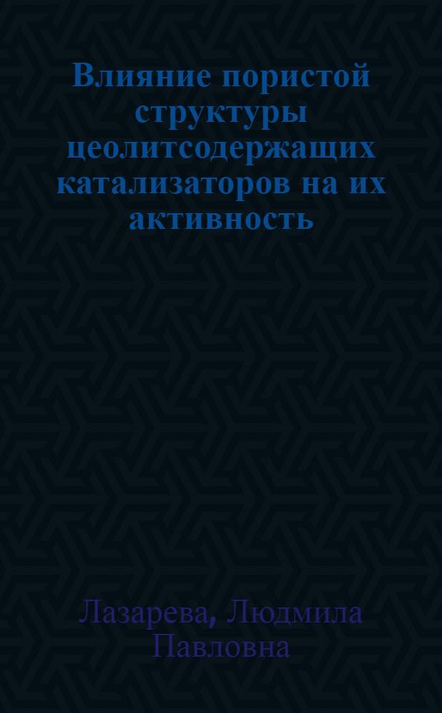 Влияние пористой структуры цеолитсодержащих катализаторов на их активность : Автореф. дис. на соиск. учен. степ. канд. хим. наук : (02.00.15)