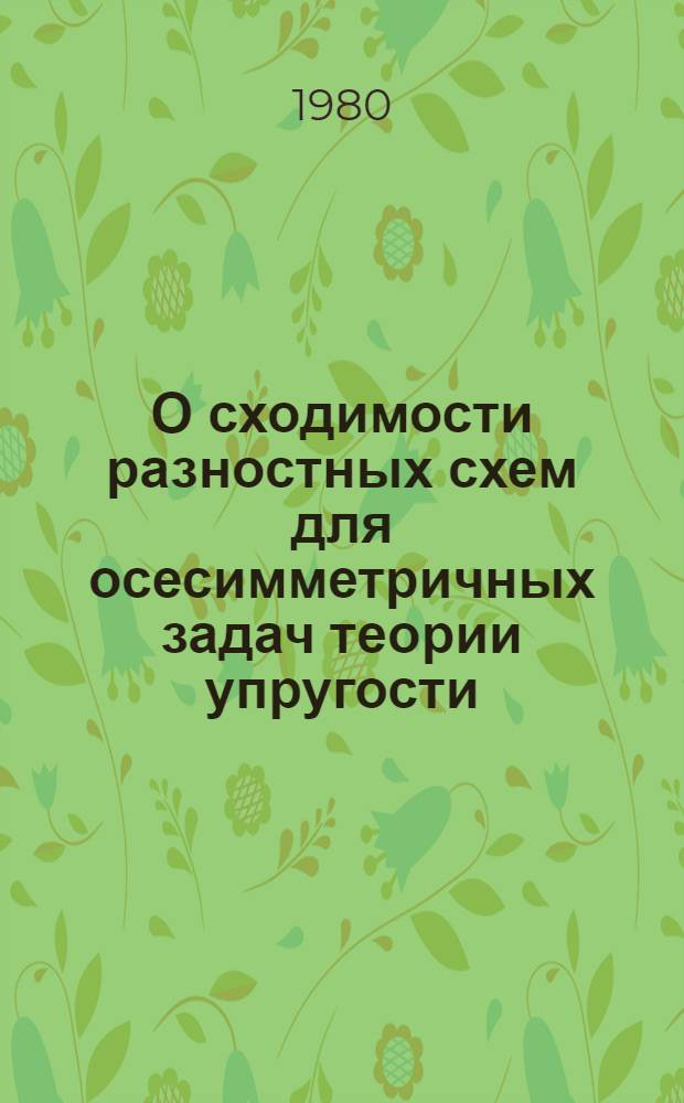 О сходимости разностных схем для осесимметричных задач теории упругости