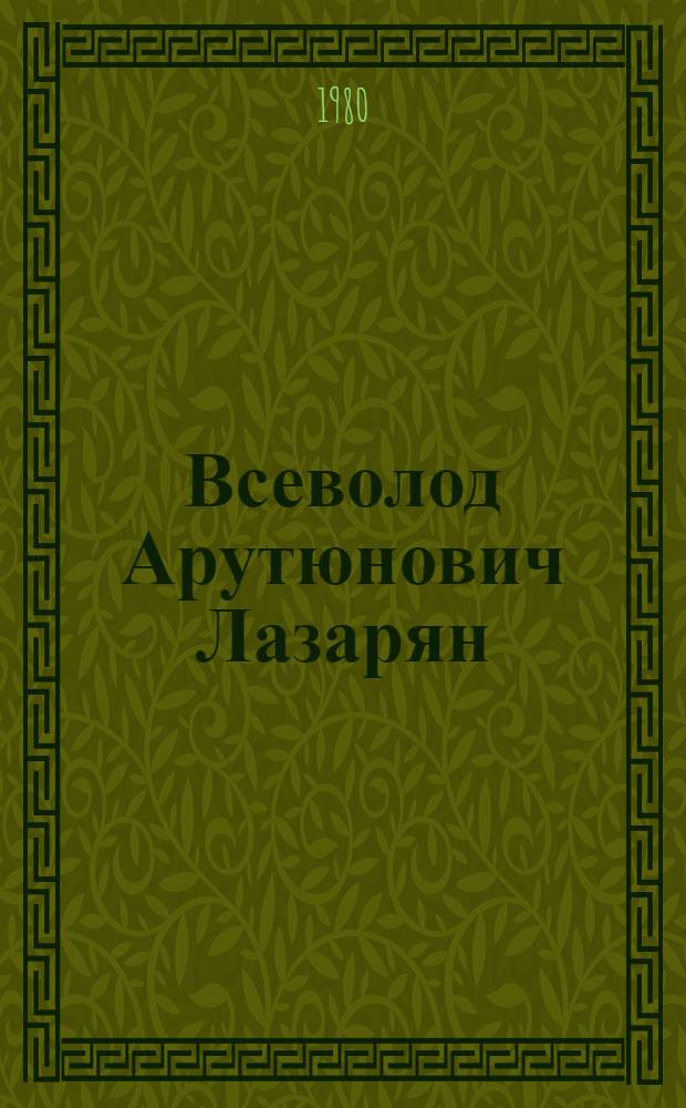 Всеволод Арутюнович Лазарян : Указ. лит