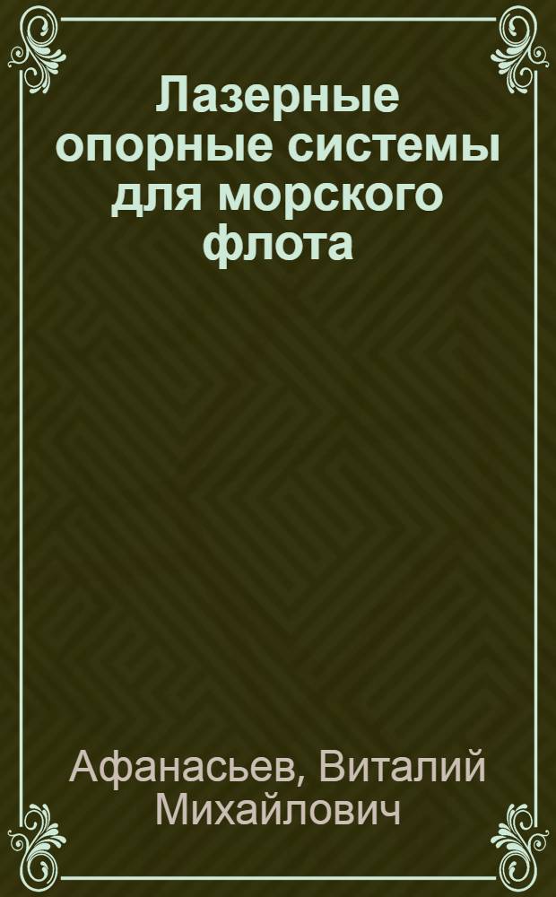 Лазерные опорные системы для морского флота