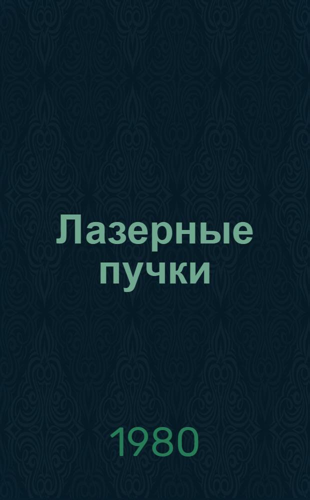 Лазерные пучки : Сб. науч. тр